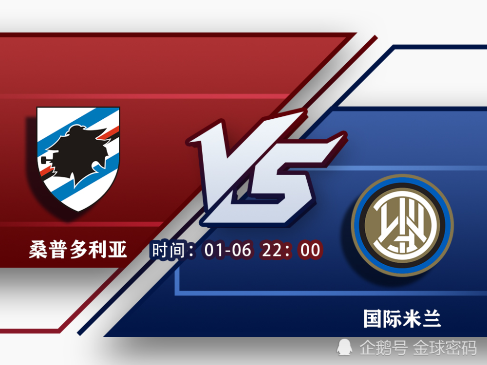 国米击败桑普，继续保持不败战绩